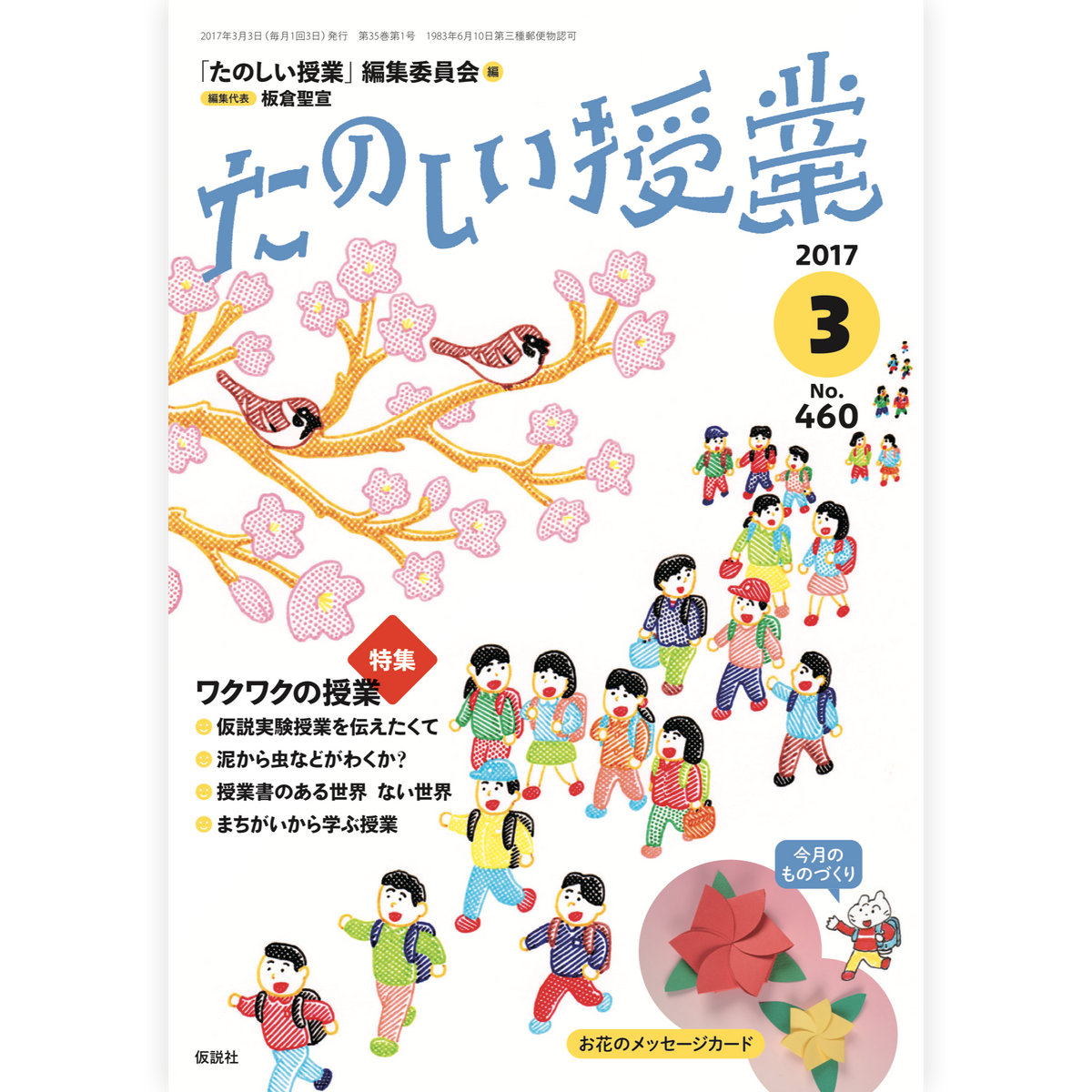 たのしい授業No.460　2017年３月号