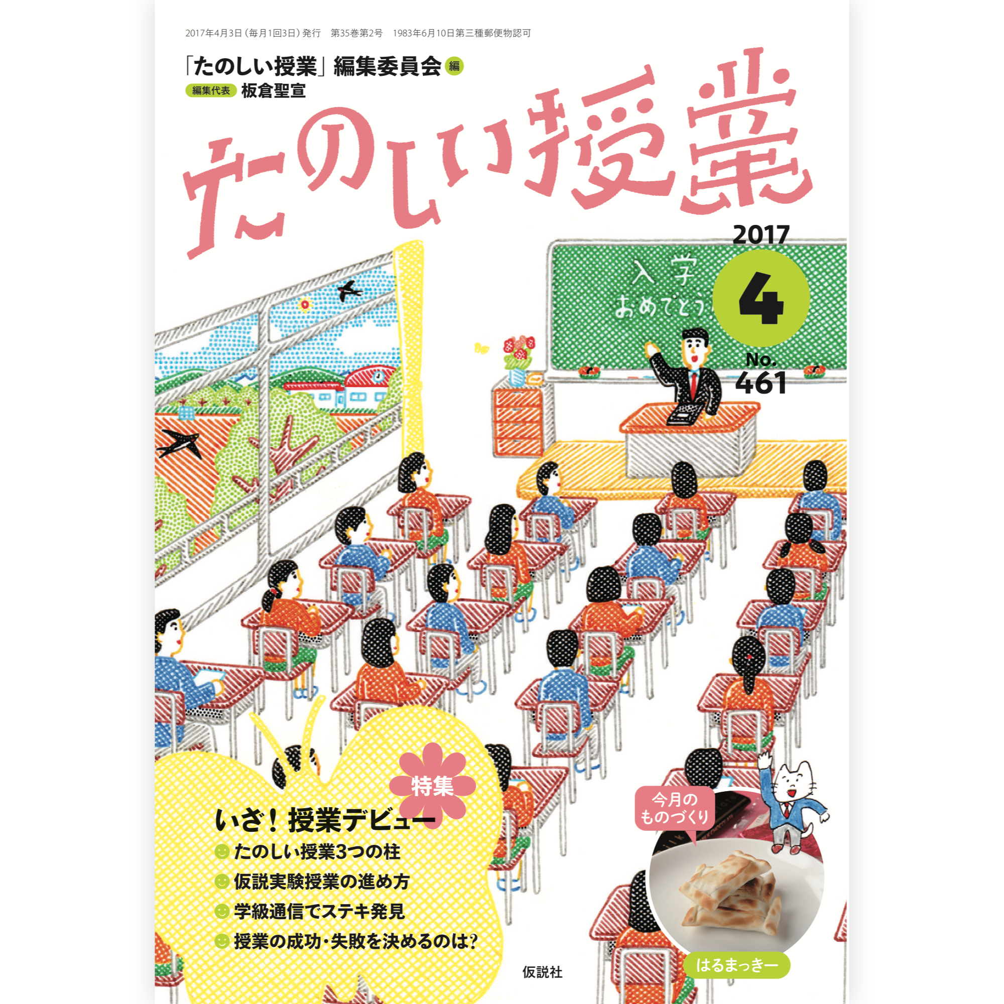 たのしい授業No.461　2017年４月号