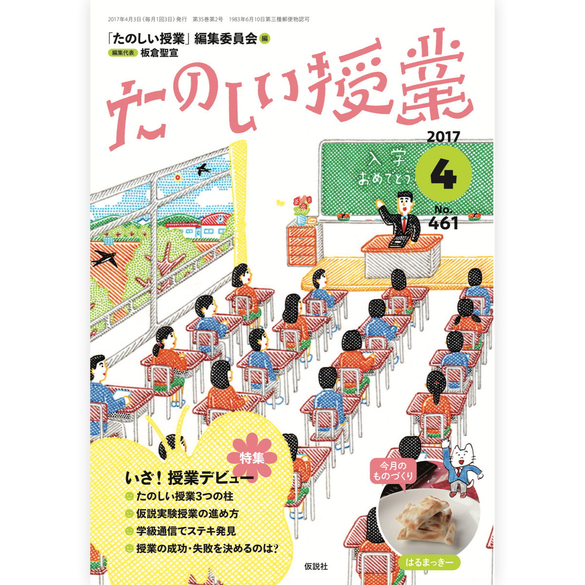たのしい授業No.461　2017年４月号