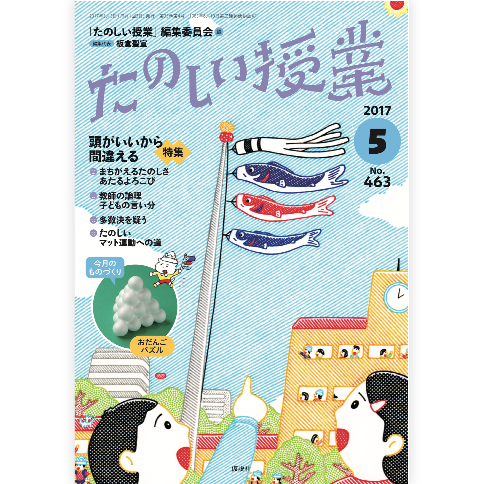たのしい授業No.463　2017年５月号