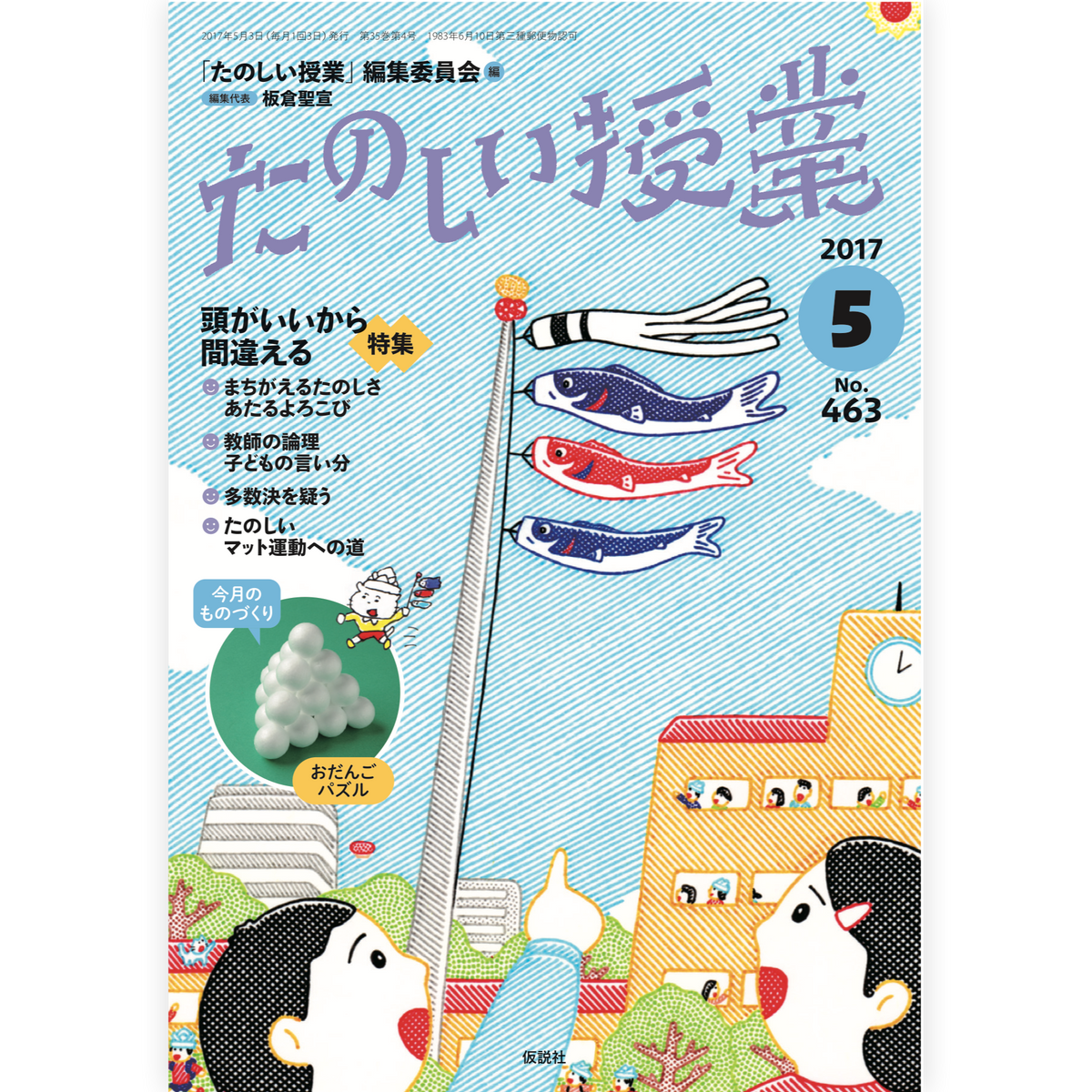 たのしい授業No.463　2017年５月号