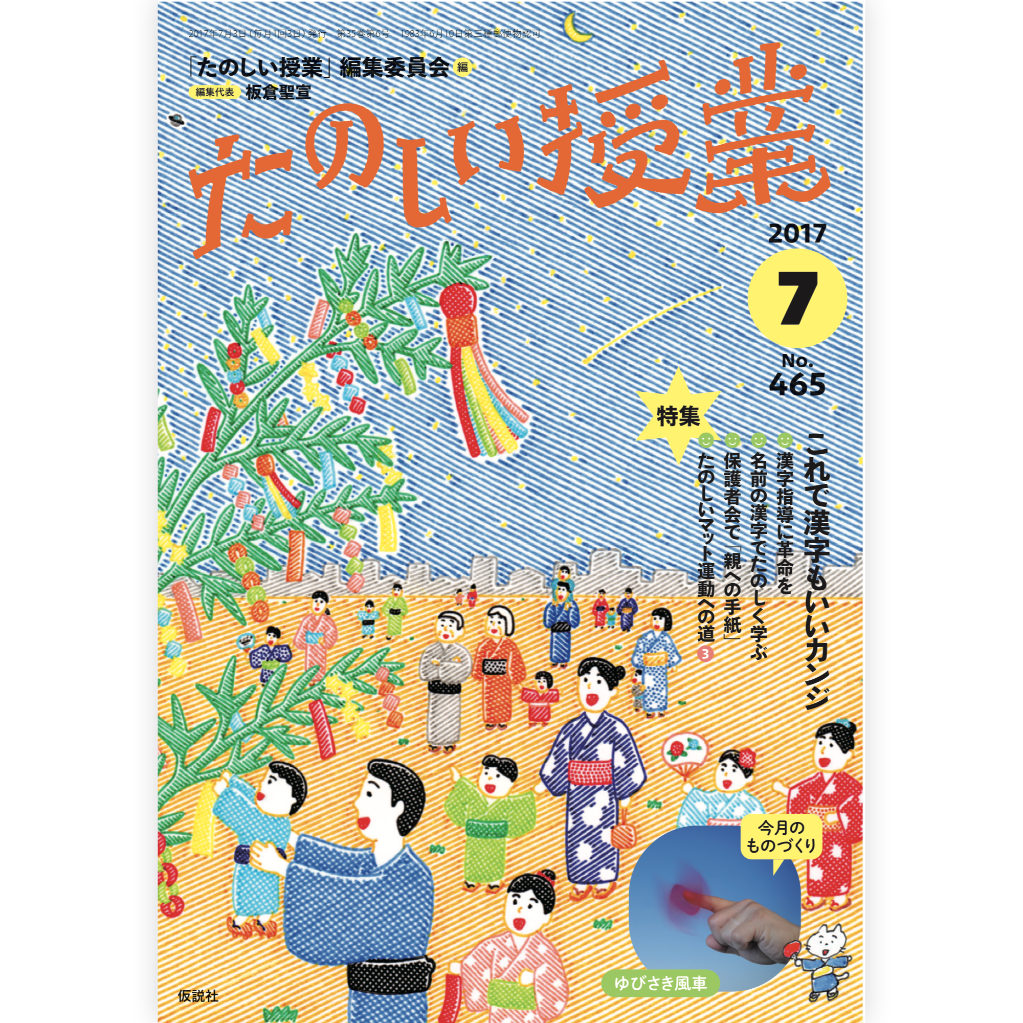 たのしい授業No.465　2017年７月号