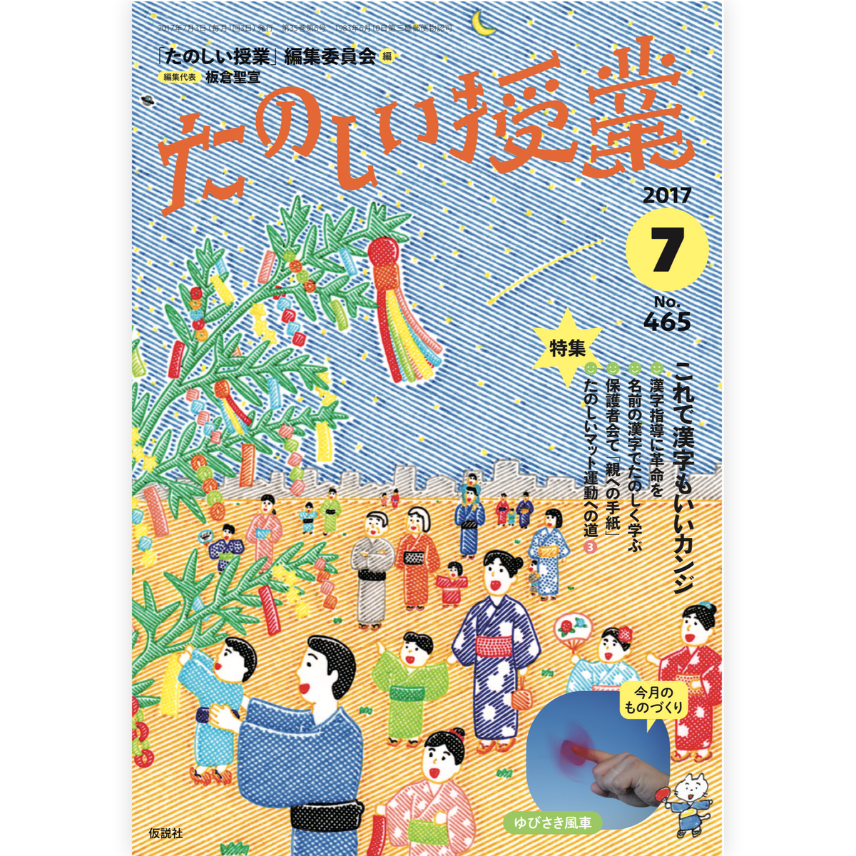 たのしい授業No.465　2017年７月号