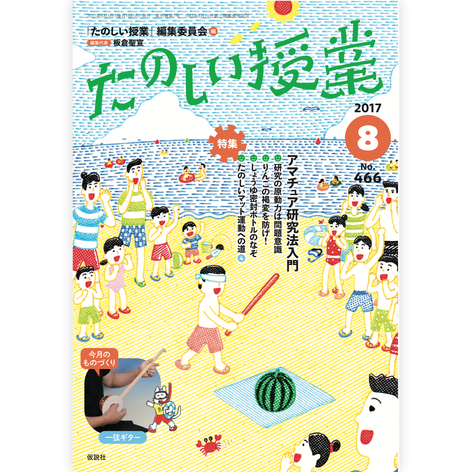 たのしい授業No.466　2017年８月号