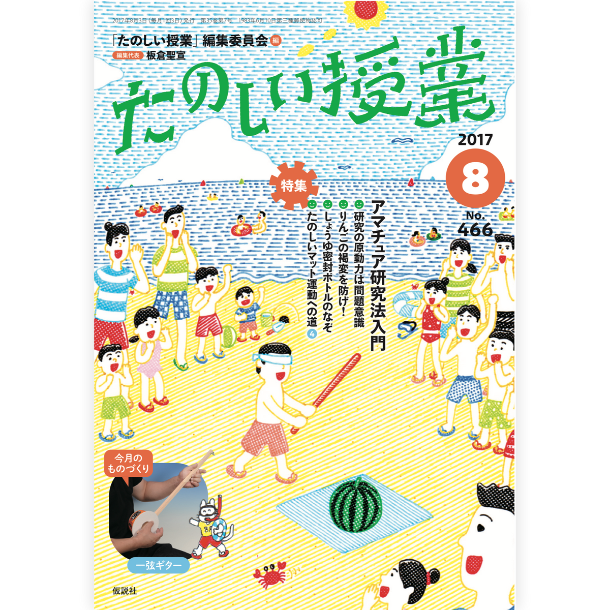 たのしい授業No.466　2017年８月号