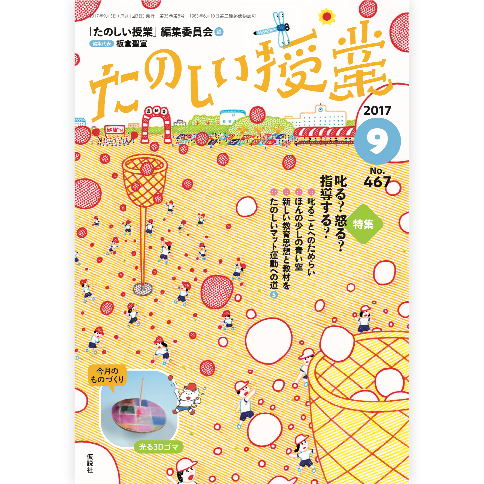 たのしい授業No.467　2017年９月号