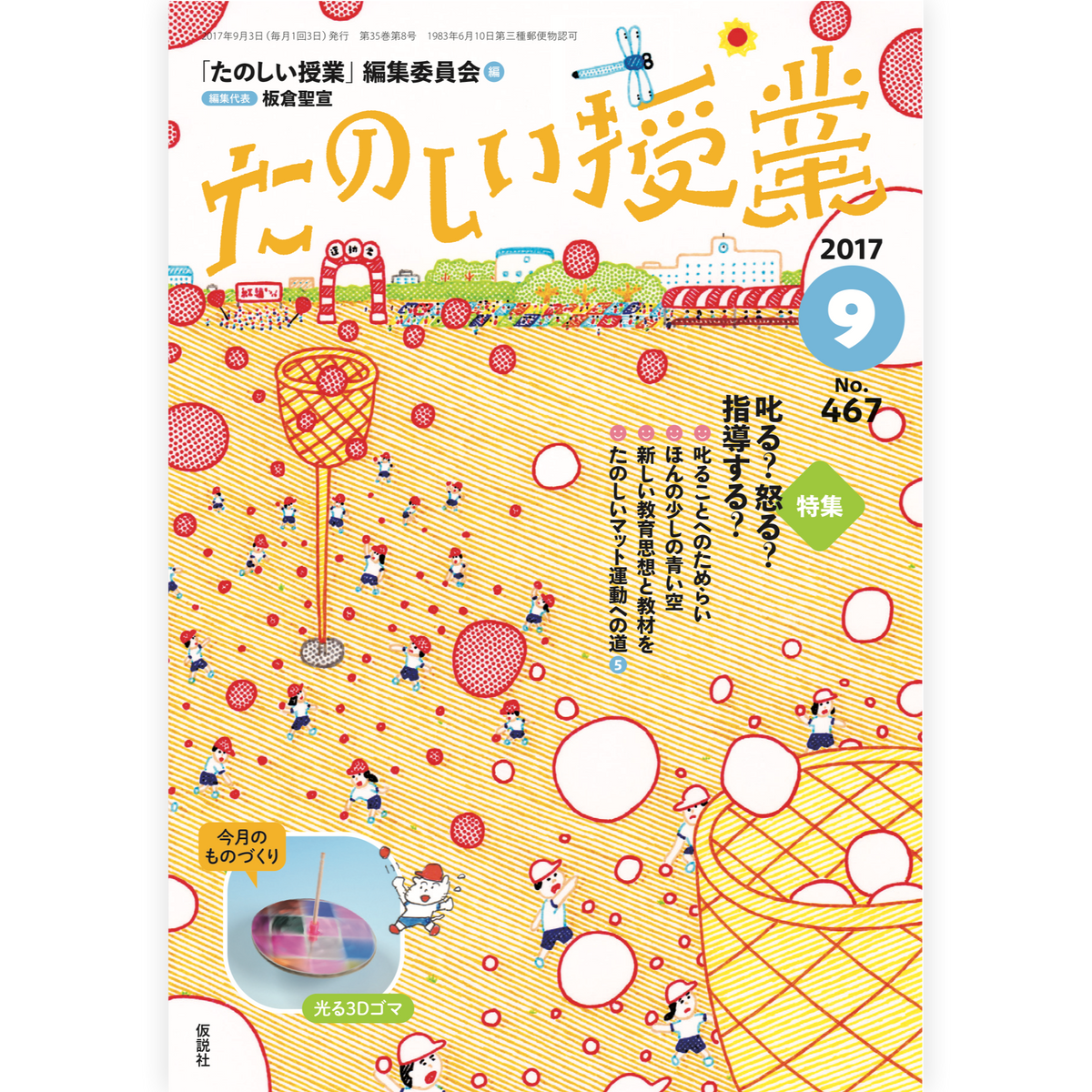 たのしい授業No.467　2017年９月号