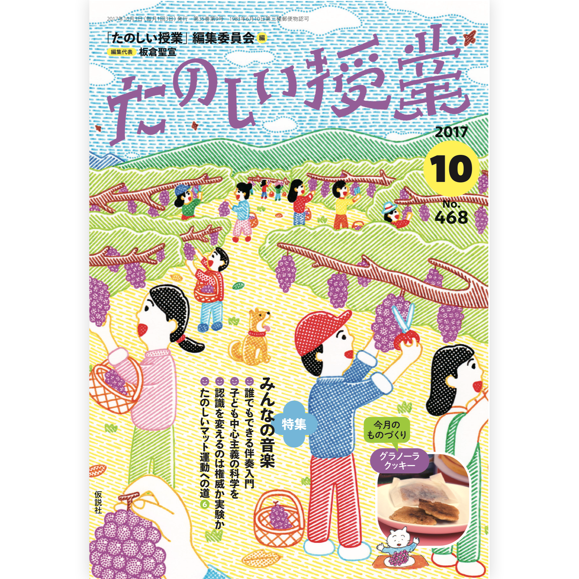 たのしい授業No.468　2017年10月号