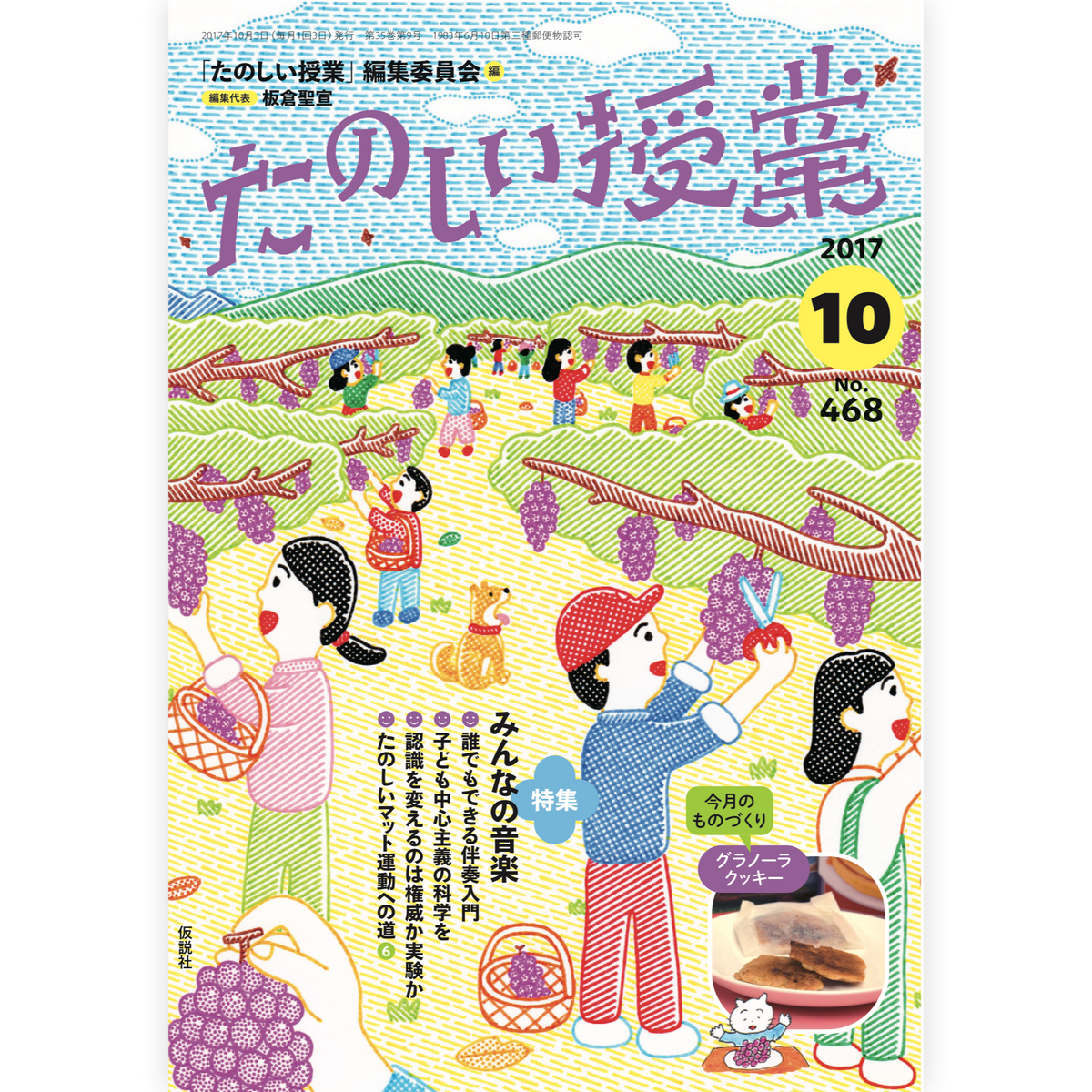 たのしい授業No.468　2017年10月号