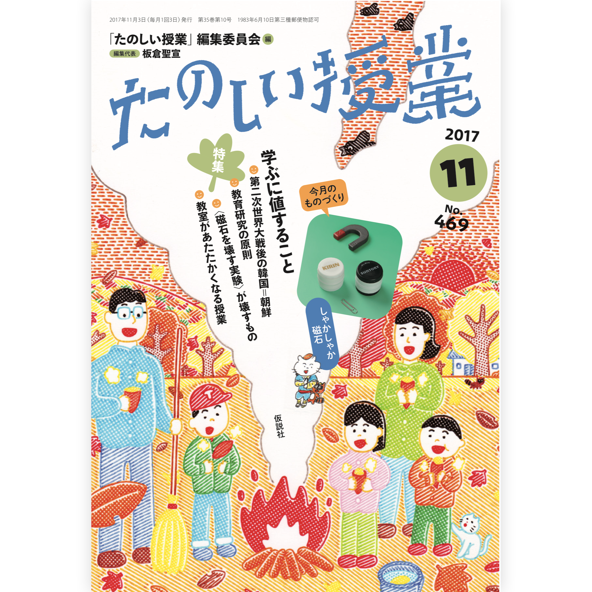 たのしい授業No.469　2017年11月号