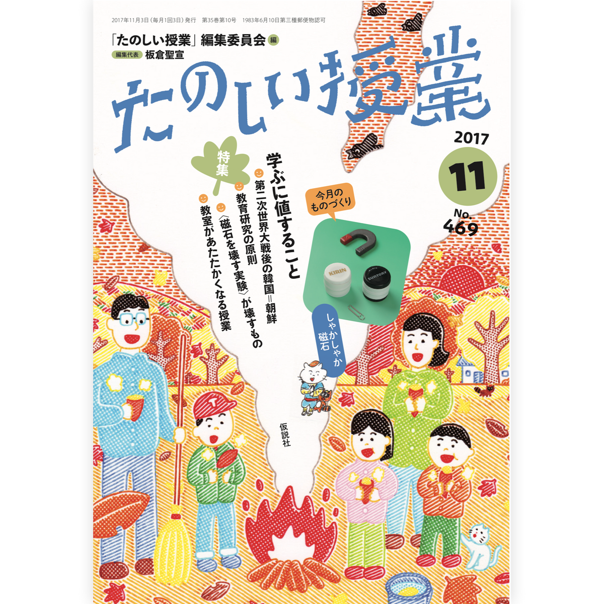 たのしい授業No.469　2017年11月号
