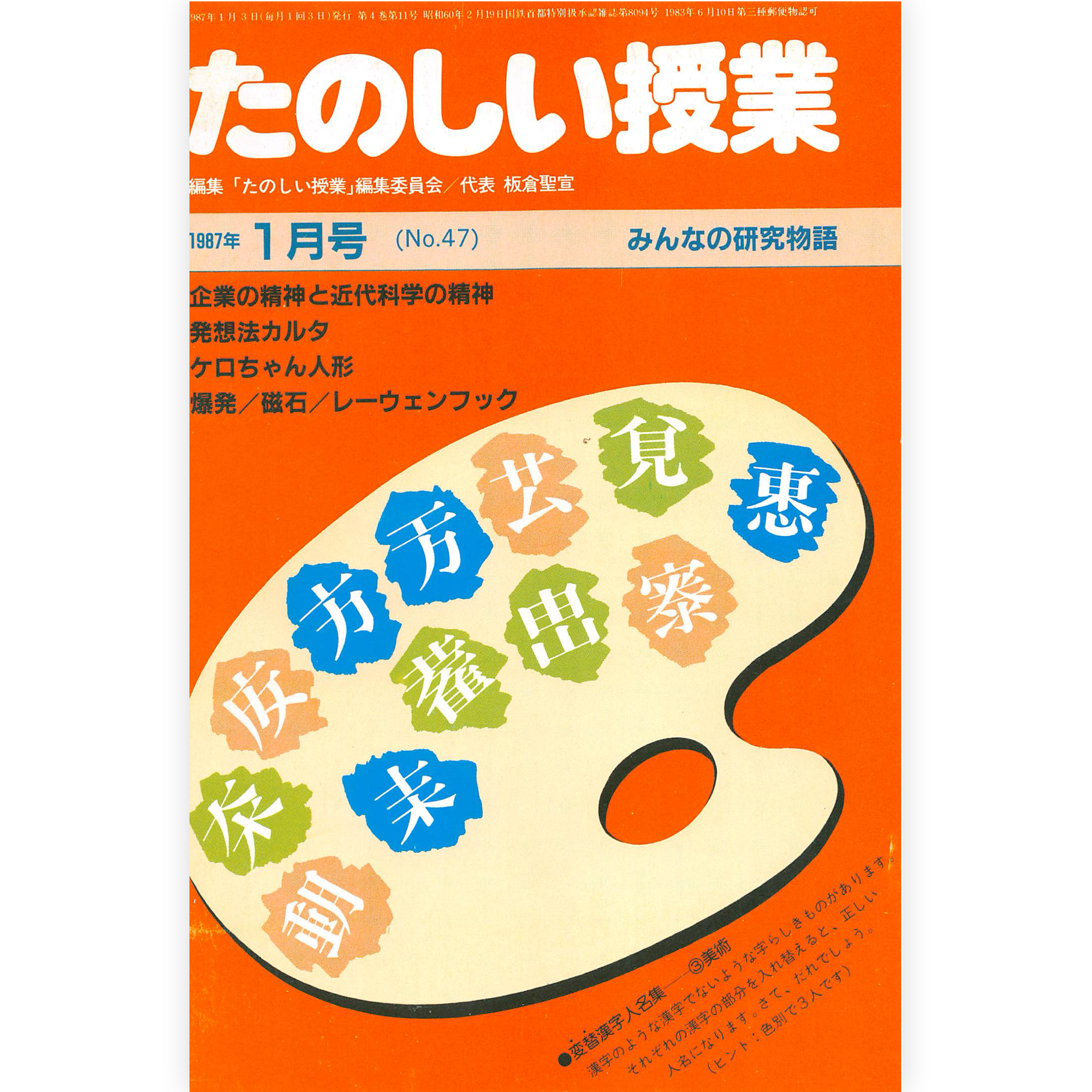 たのしい授業No.47　1987年１月号