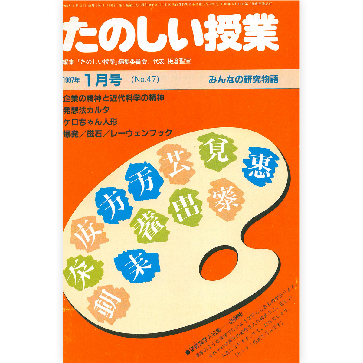 たのしい授業No.47　1987年１月号