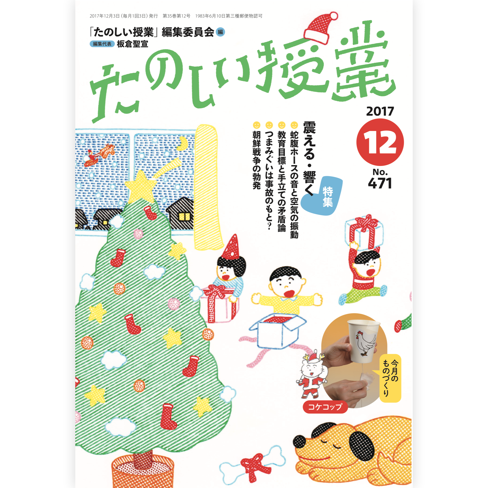 たのしい授業No.471　2017年12月号