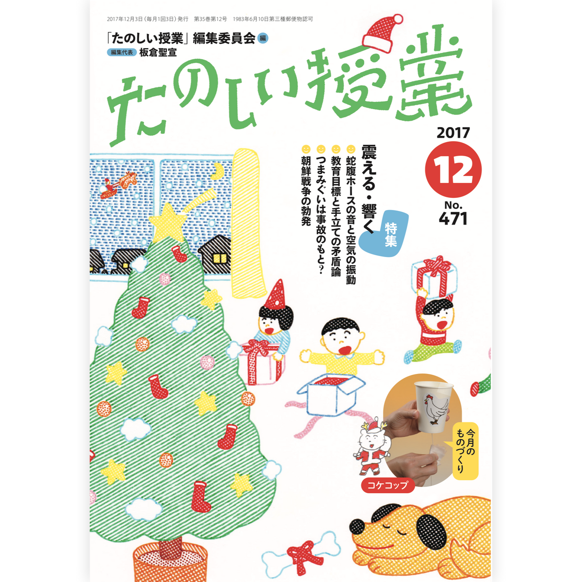 たのしい授業No.471　2017年12月号