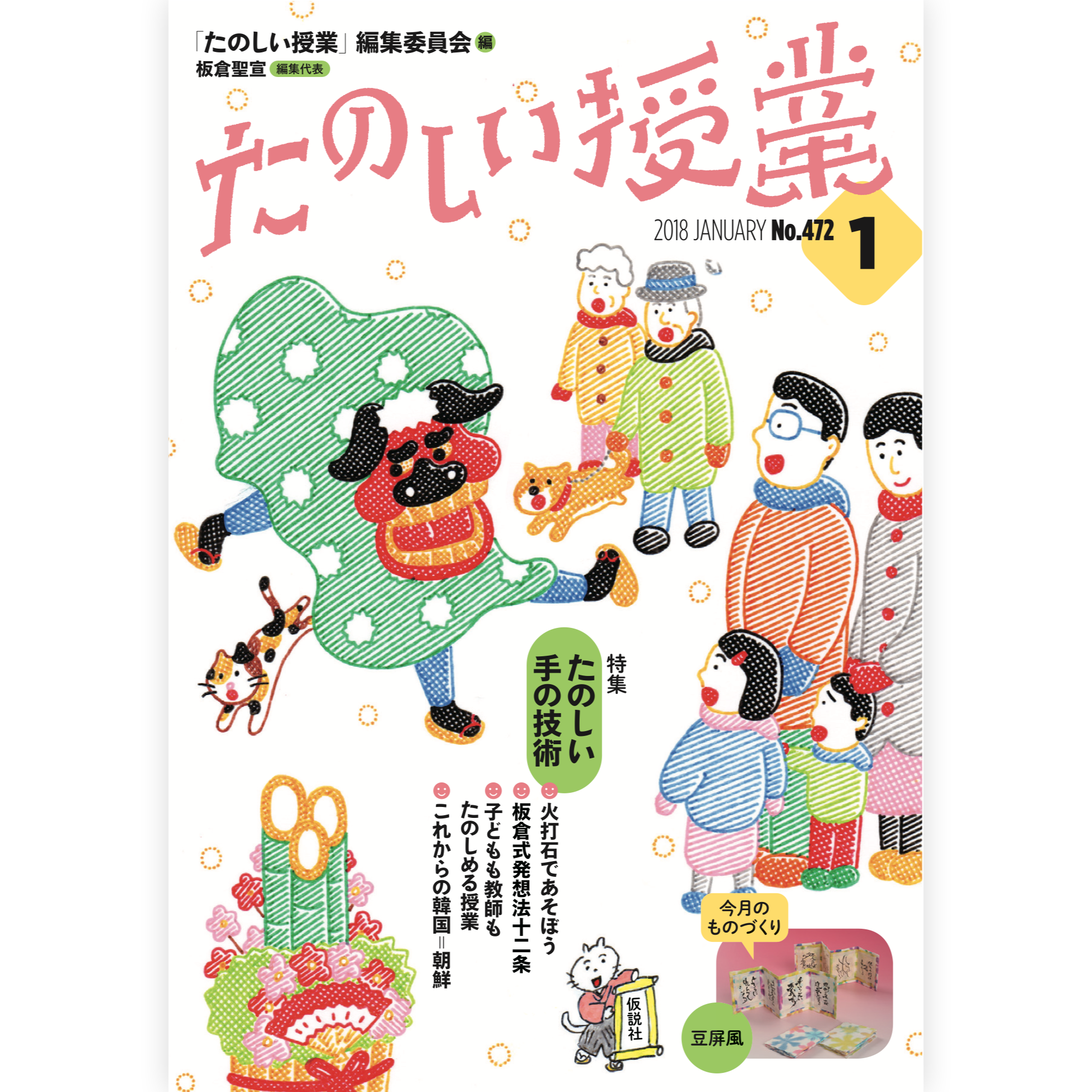 たのしい授業No.472　2018年１月号