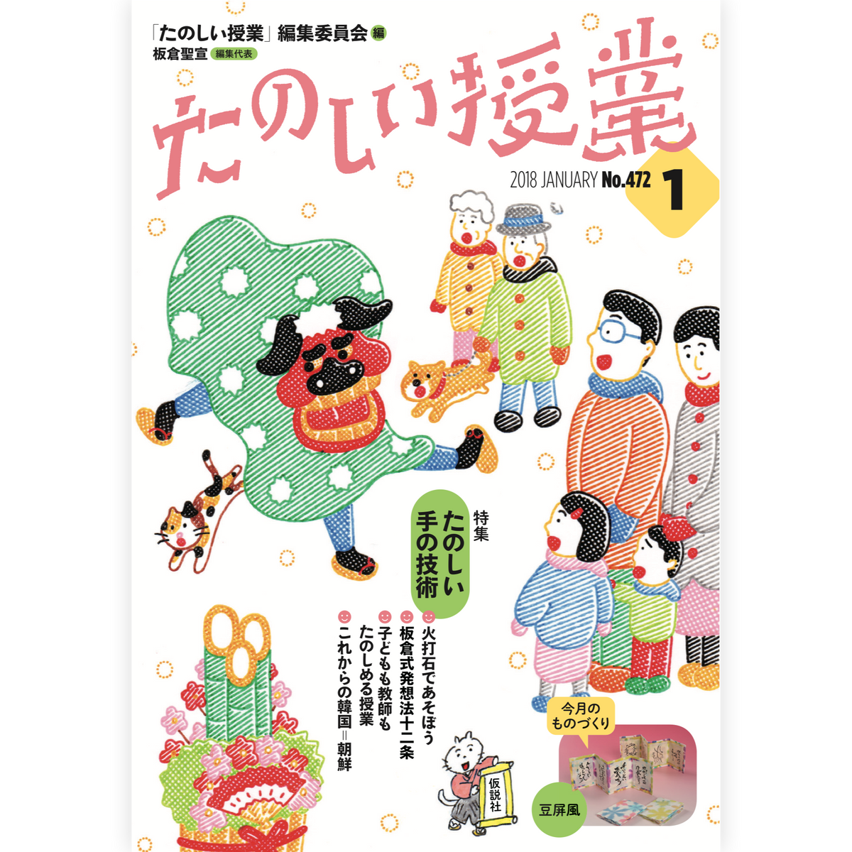 たのしい授業No.472　2018年１月号