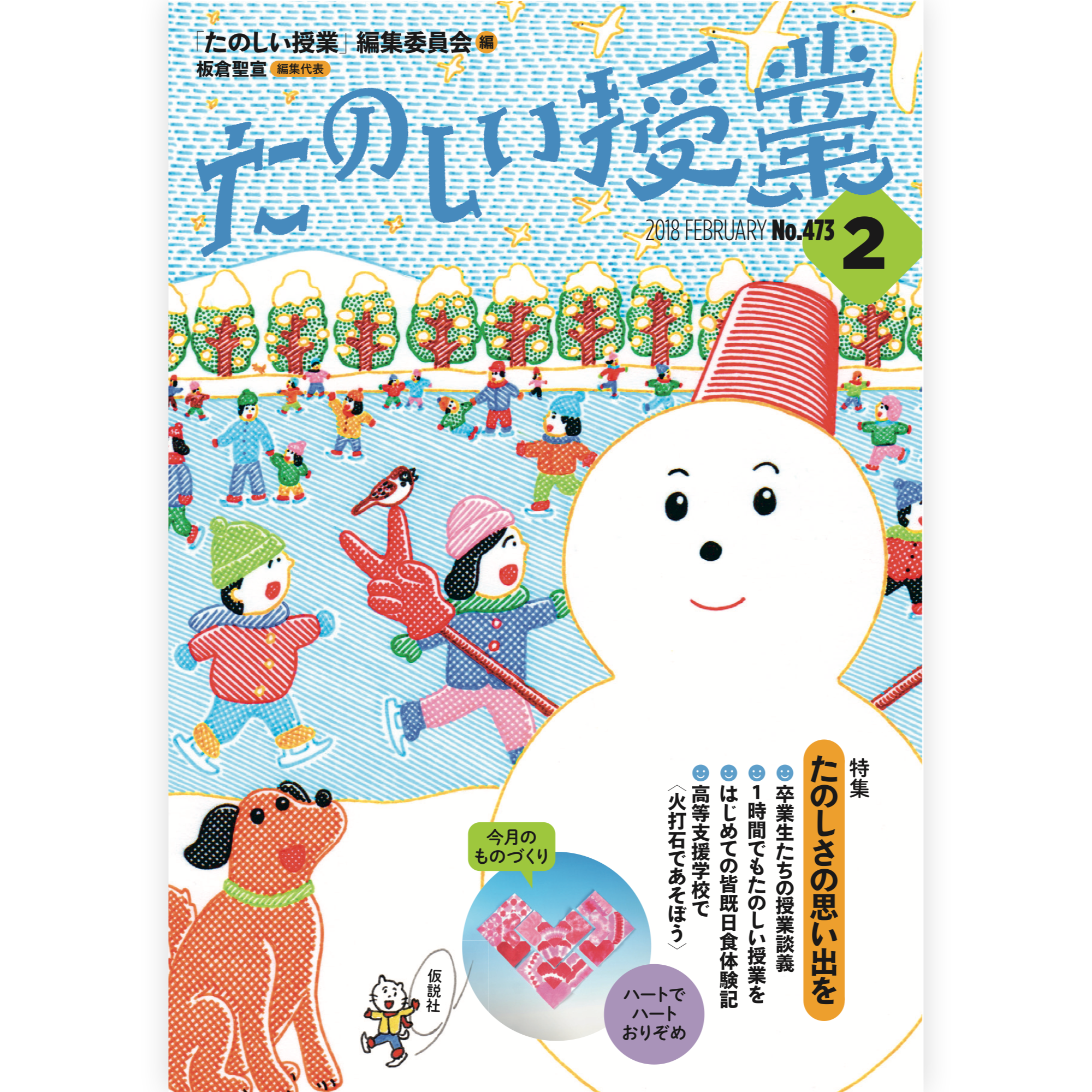 たのしい授業No.473　2018年２月号