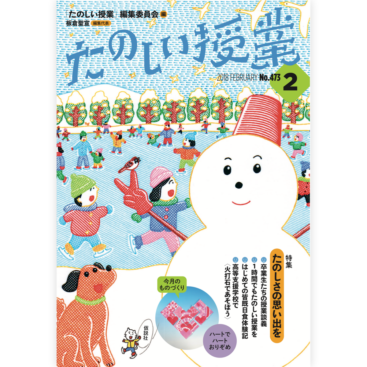 たのしい授業No.473　2018年２月号