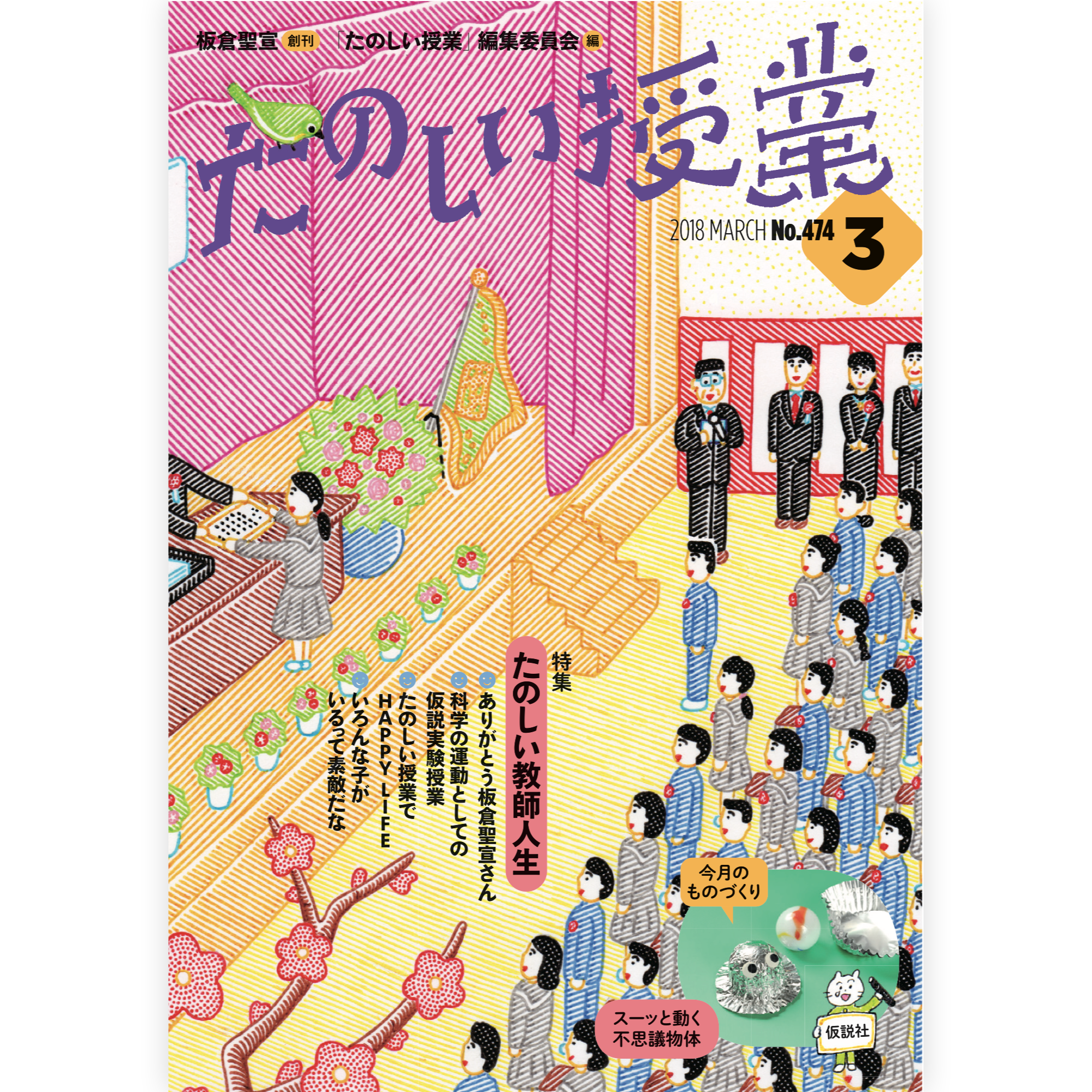 たのしい授業No.474　2018年３月号