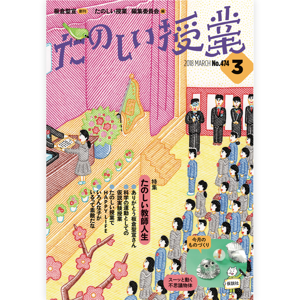 たのしい授業No.474　2018年３月号