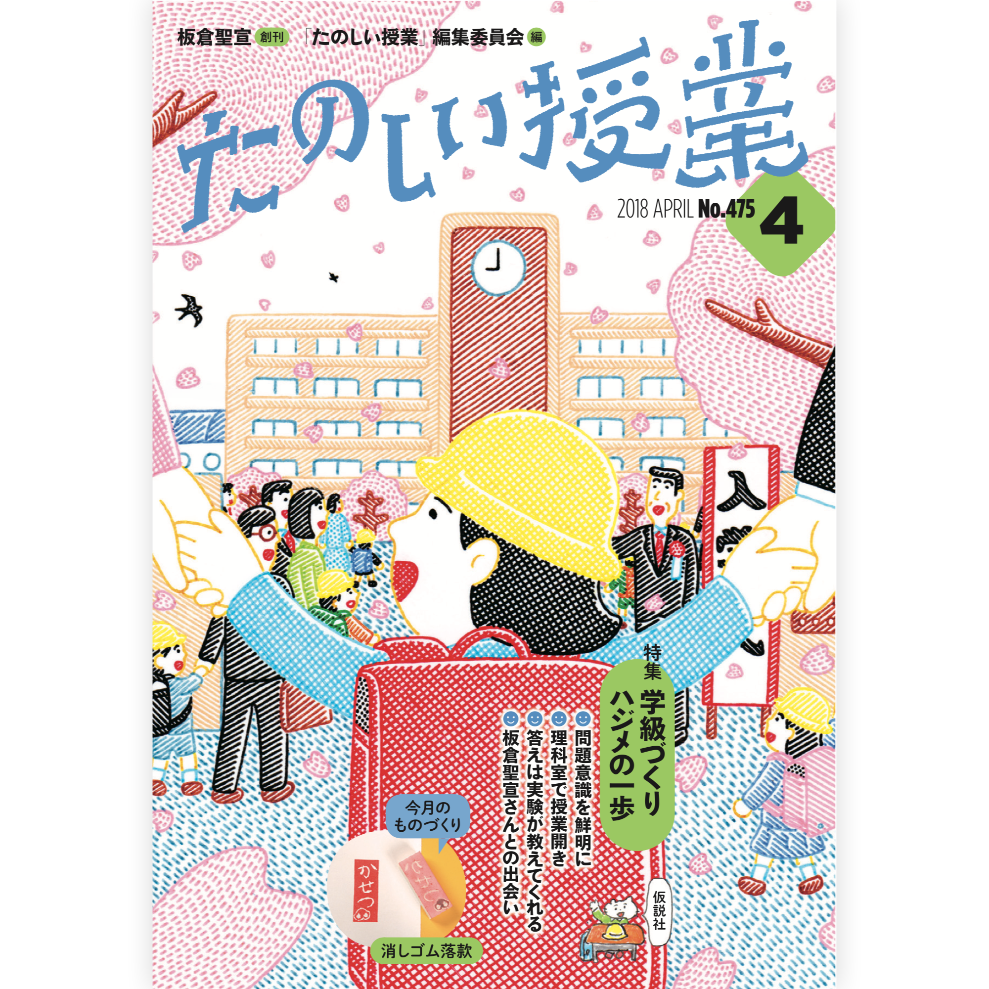 たのしい授業No.475　2018年４月号