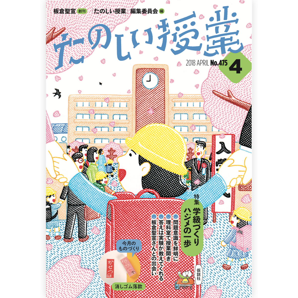 たのしい授業No.475　2018年４月号