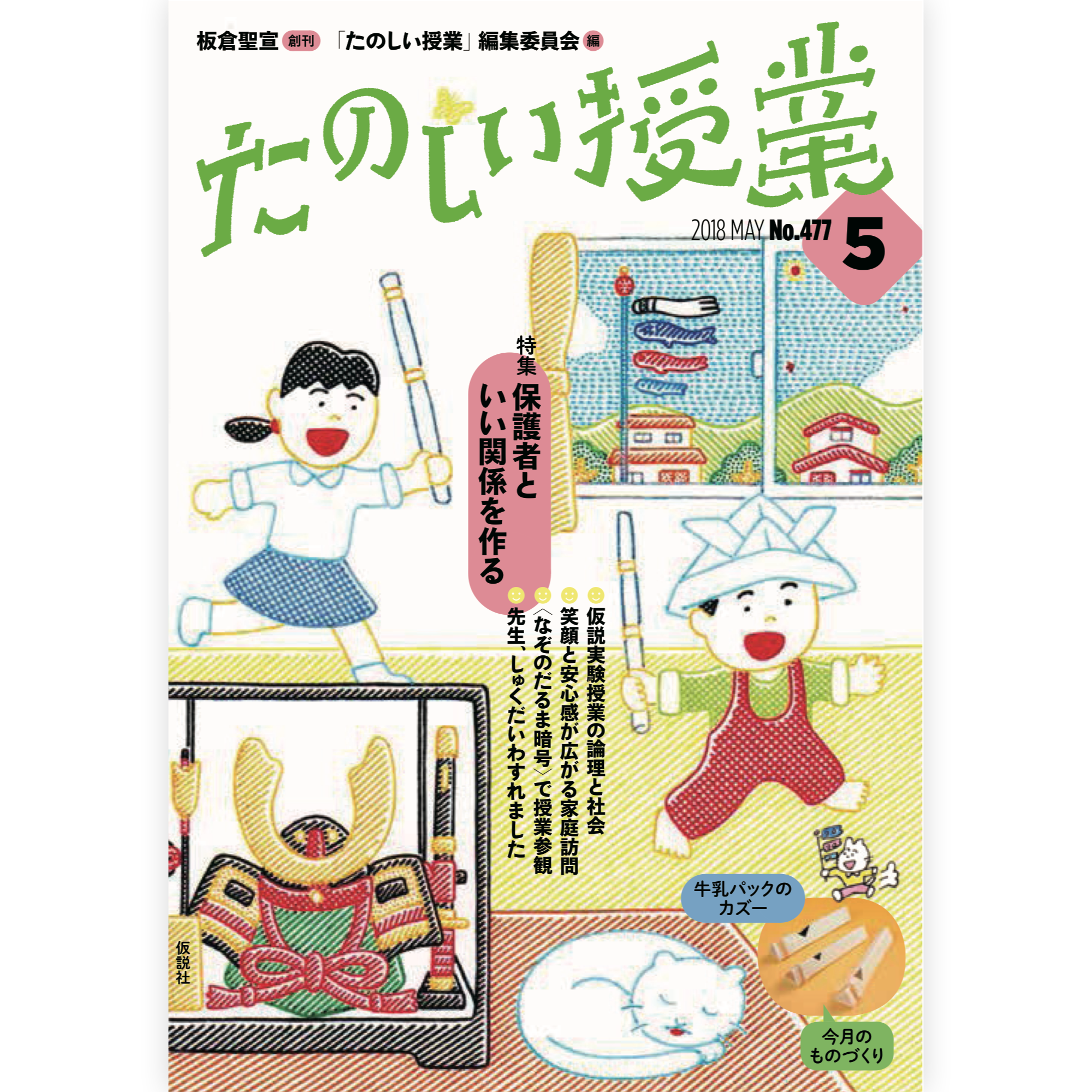 たのしい授業No.477　2018年５月号