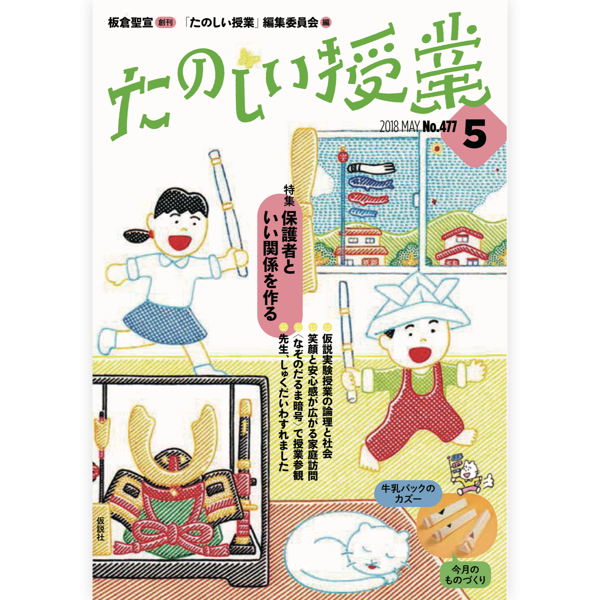 たのしい授業No.477　2018年５月号