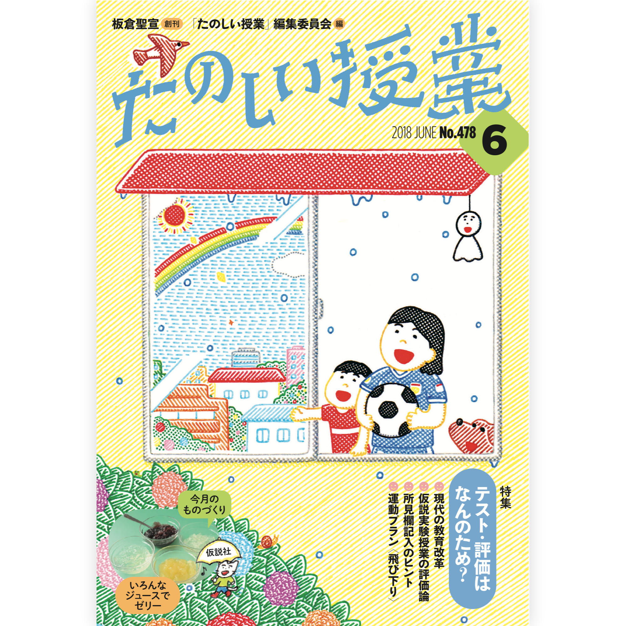 たのしい授業No.478　2018年６月号