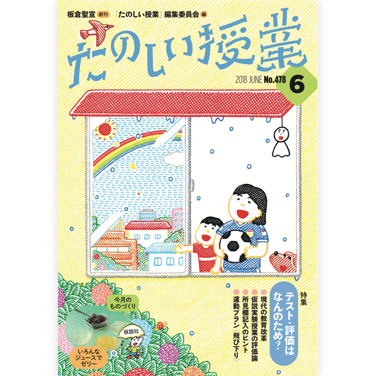 たのしい授業No.478　2018年６月号