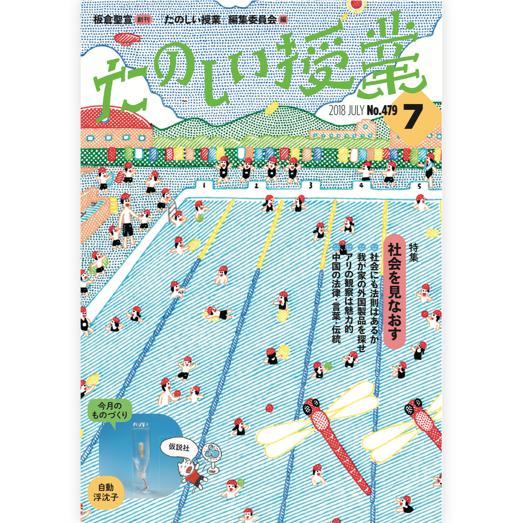 たのしい授業No.479　2018年７月号