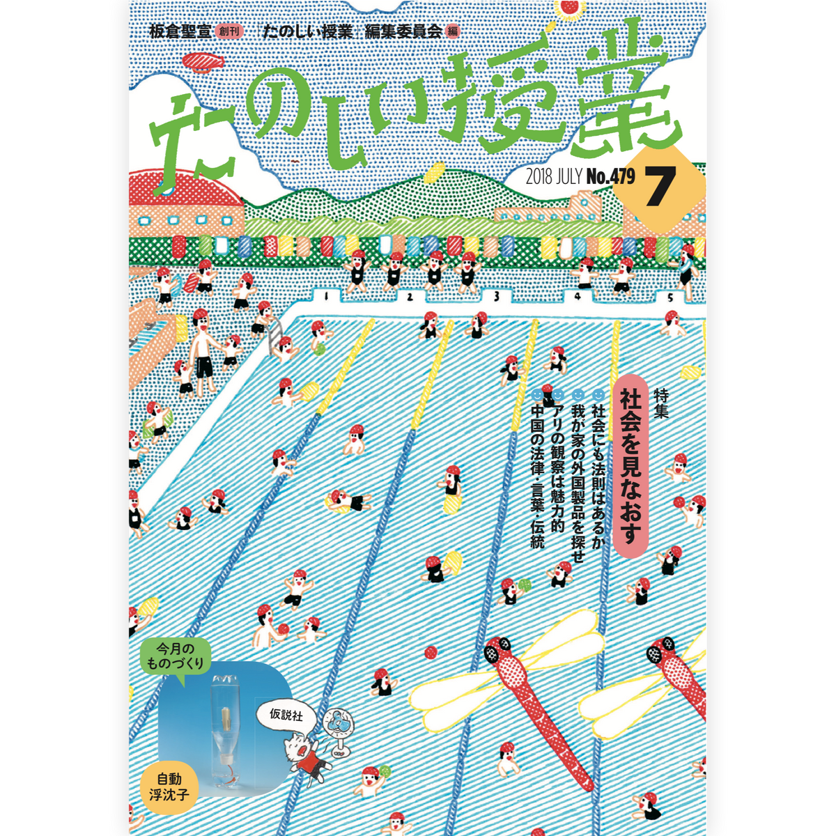 たのしい授業No.479　2018年７月号