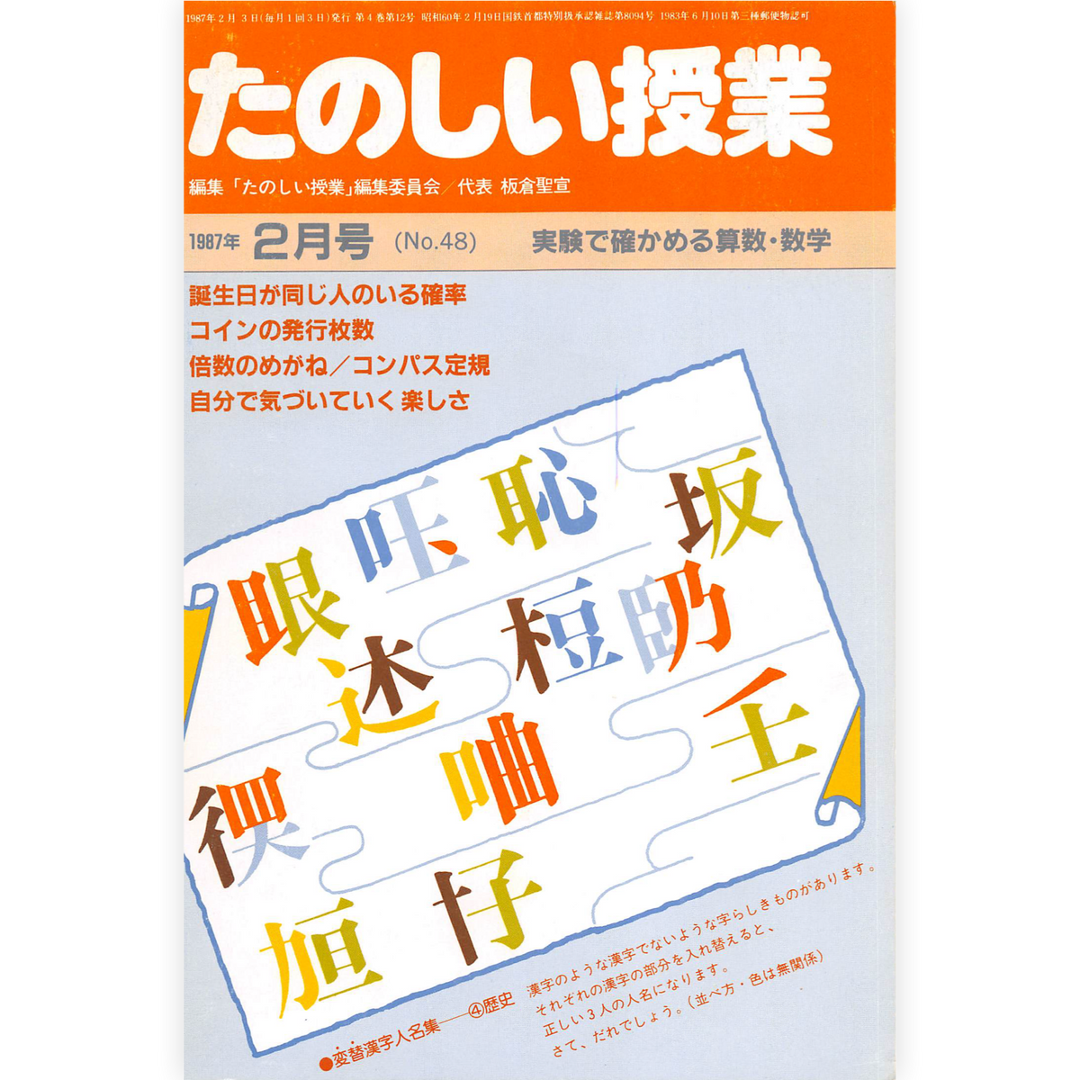 たのしい授業No.48　1987年２月号