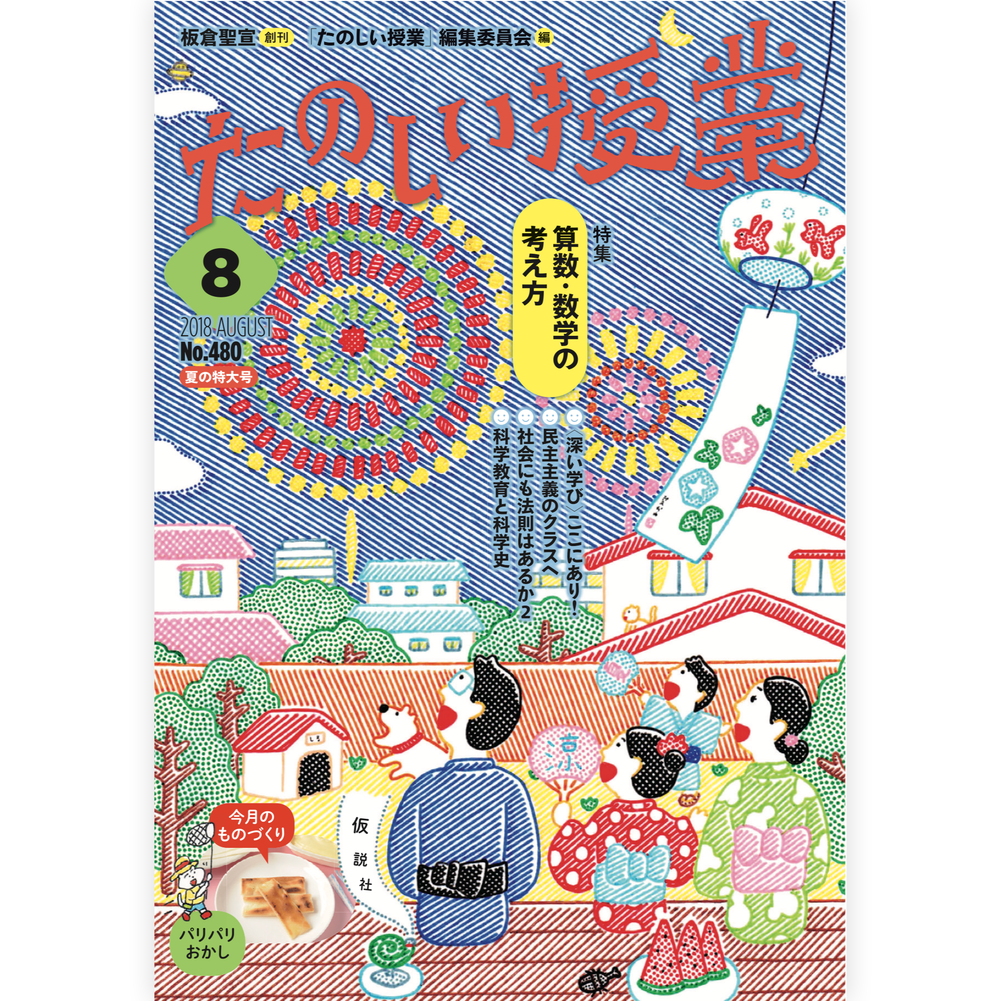 たのしい授業No.480　2018年８月号
