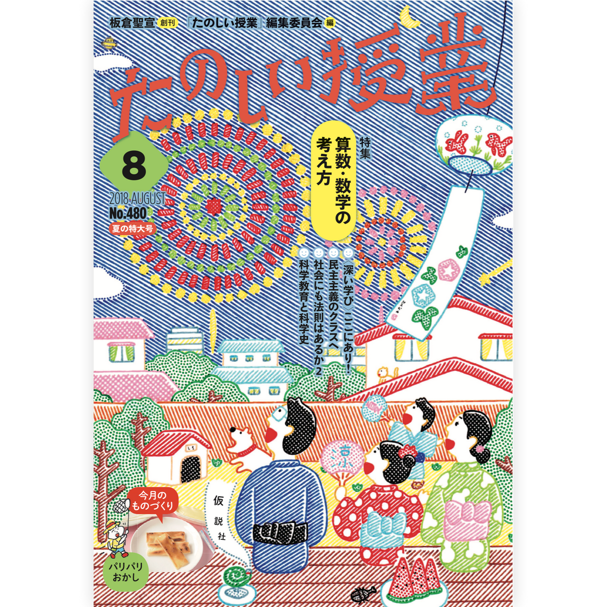 たのしい授業No.480　2018年８月号