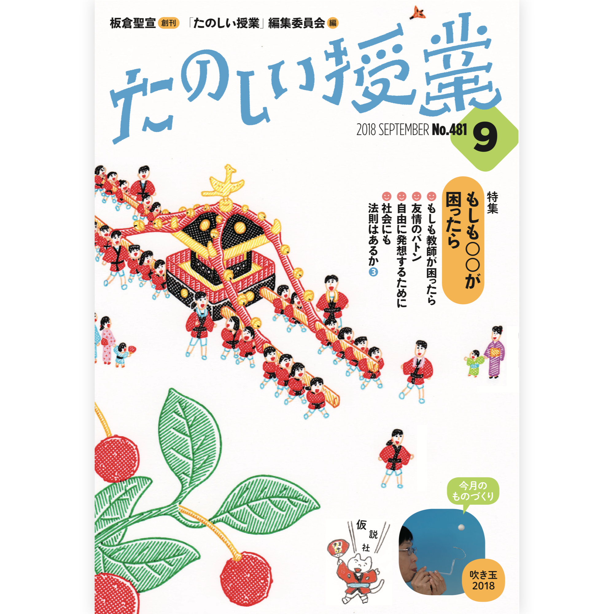 たのしい授業No.481　2018年９月号