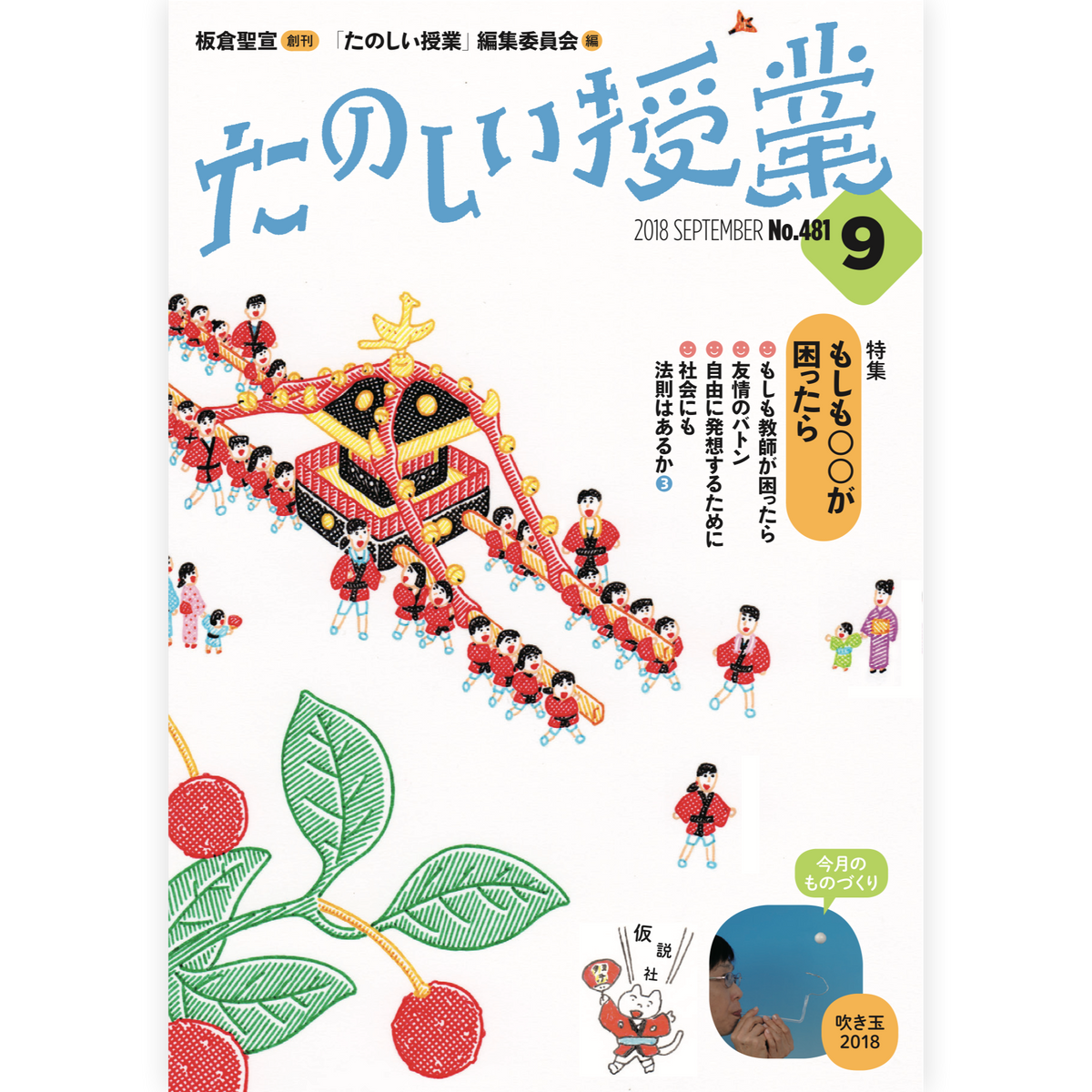 たのしい授業No.481　2018年９月号