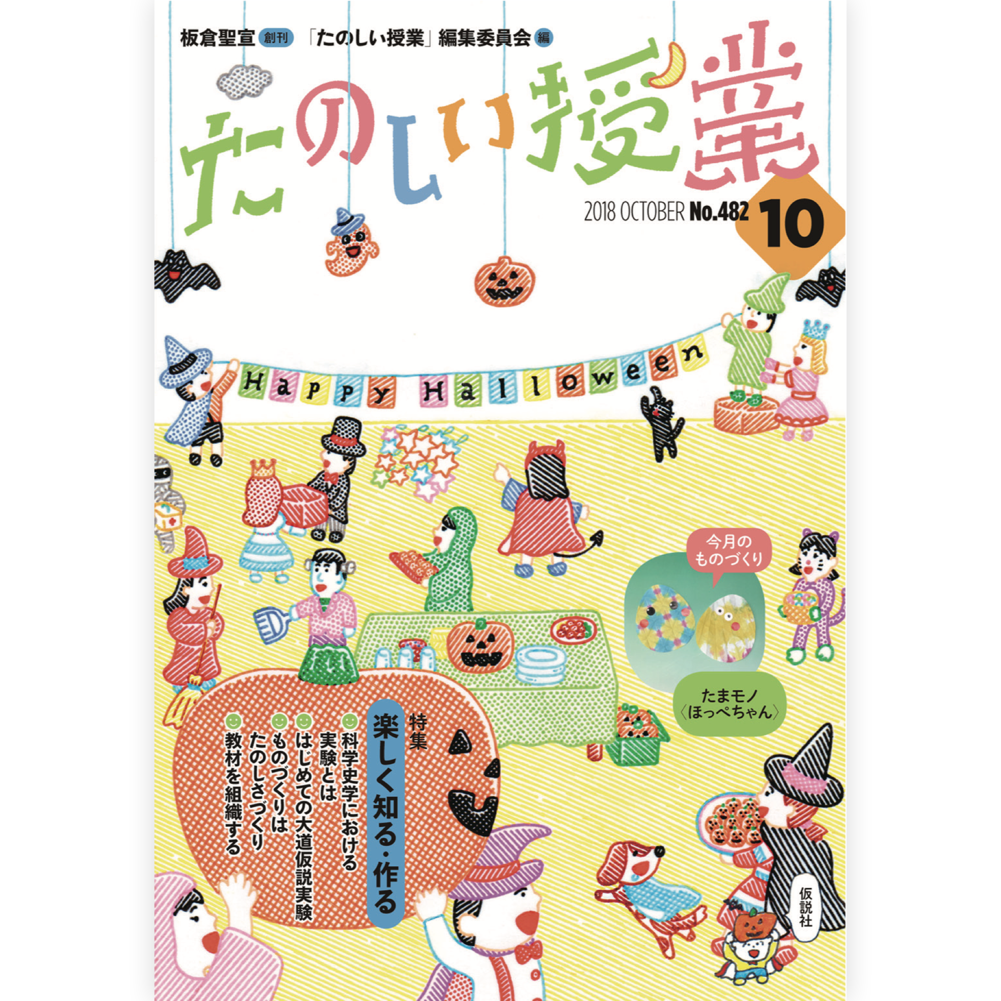 たのしい授業No.482　2018年10月号
