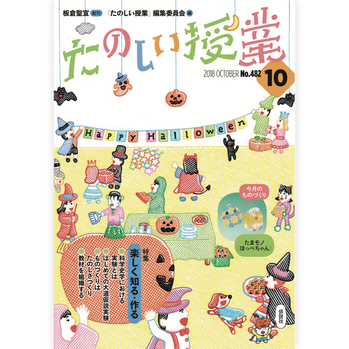 たのしい授業No.482　2018年10月号