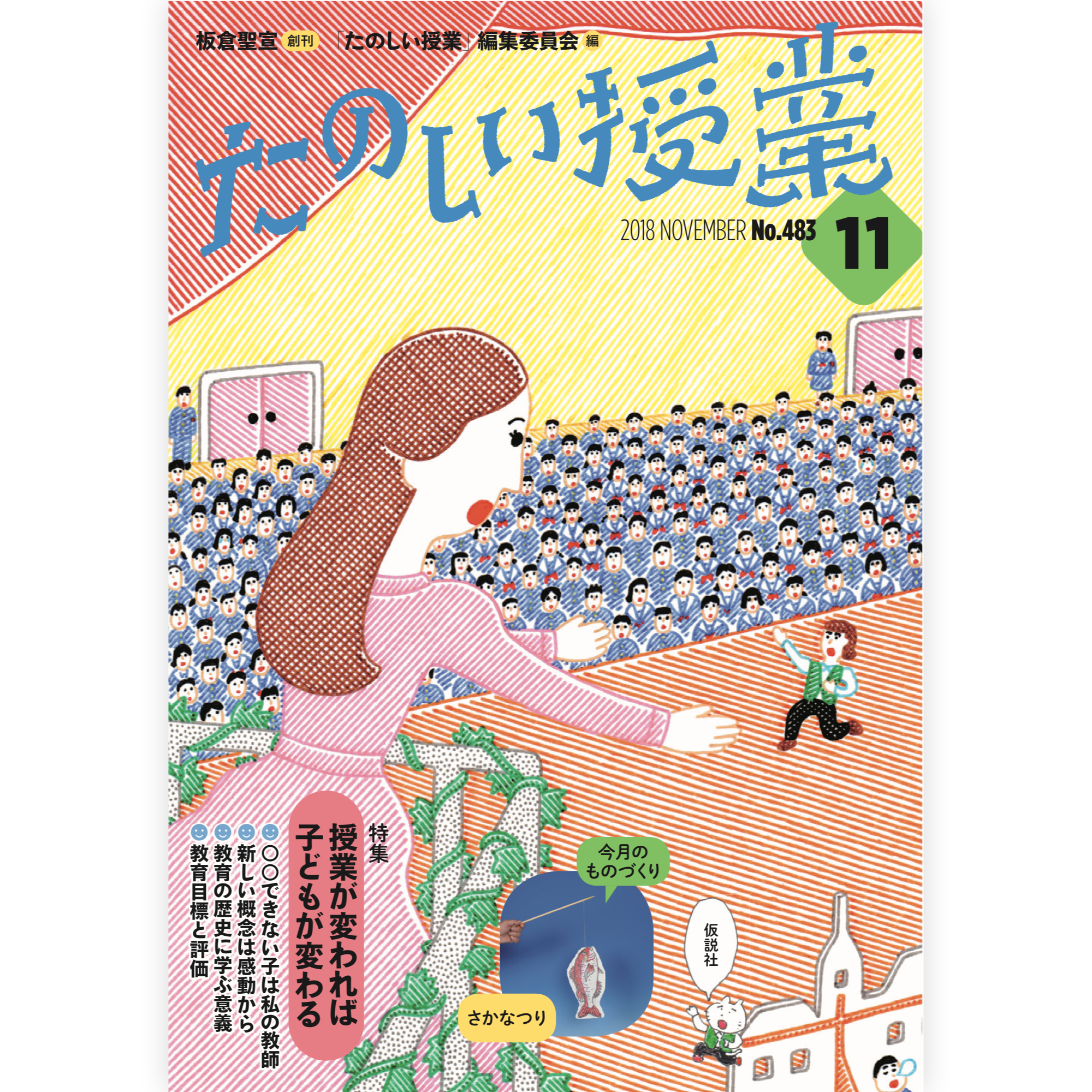 たのしい授業No.483　2018年11月号