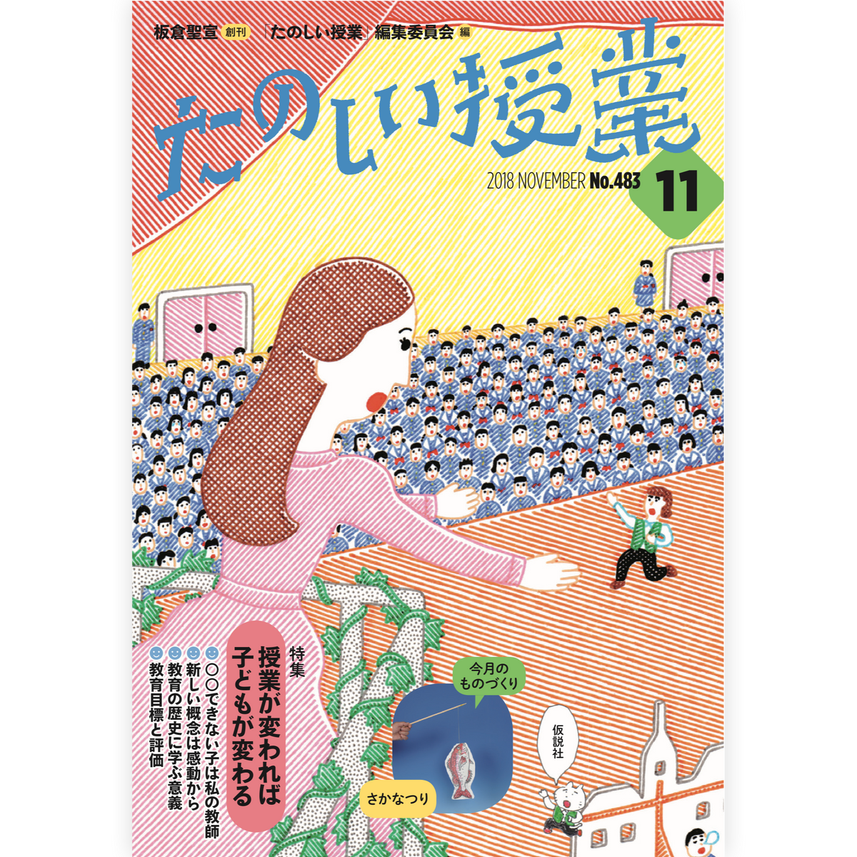 たのしい授業No.483　2018年11月号