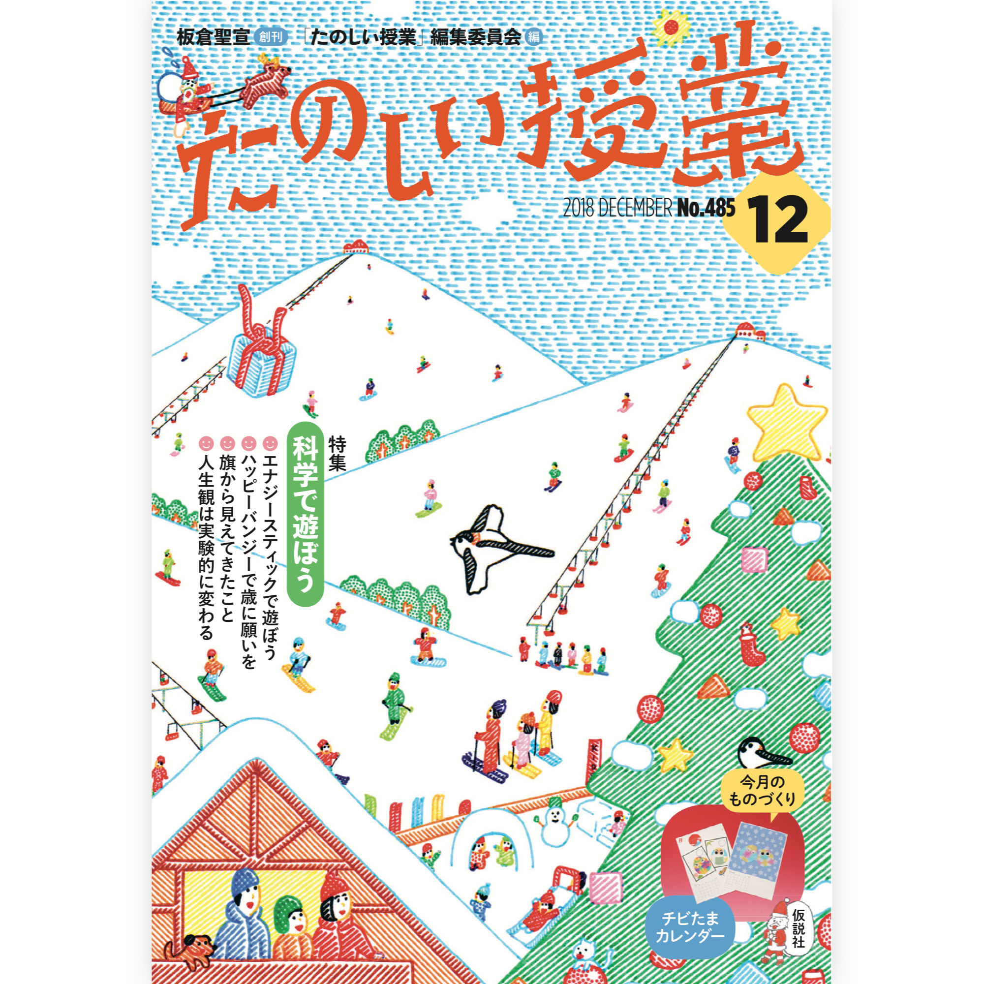 たのしい授業No.485　2018年12月号