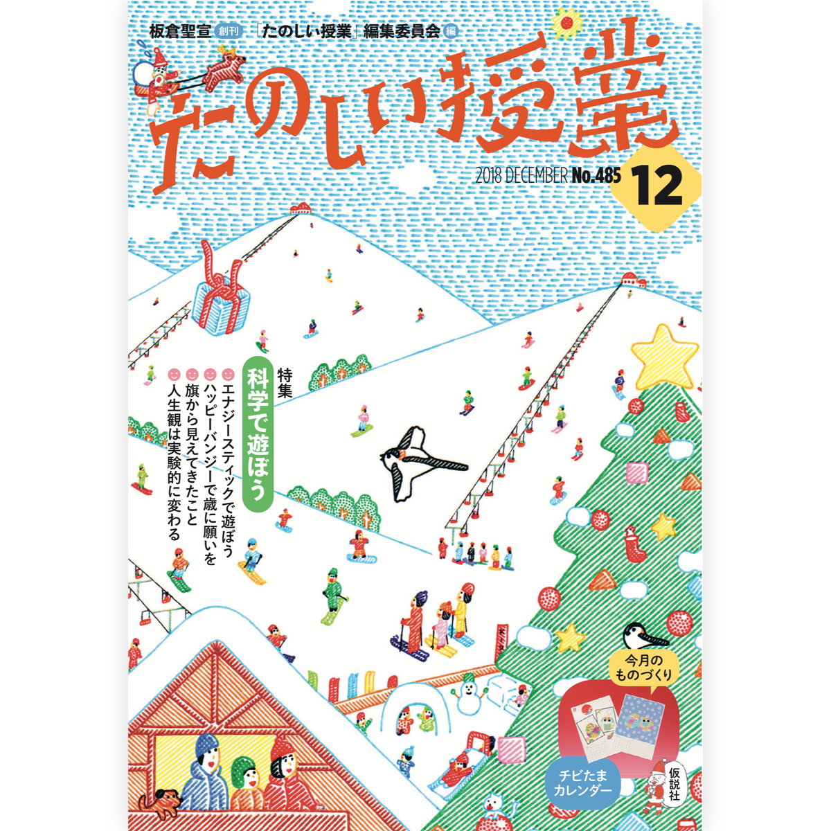 たのしい授業No.485　2018年12月号