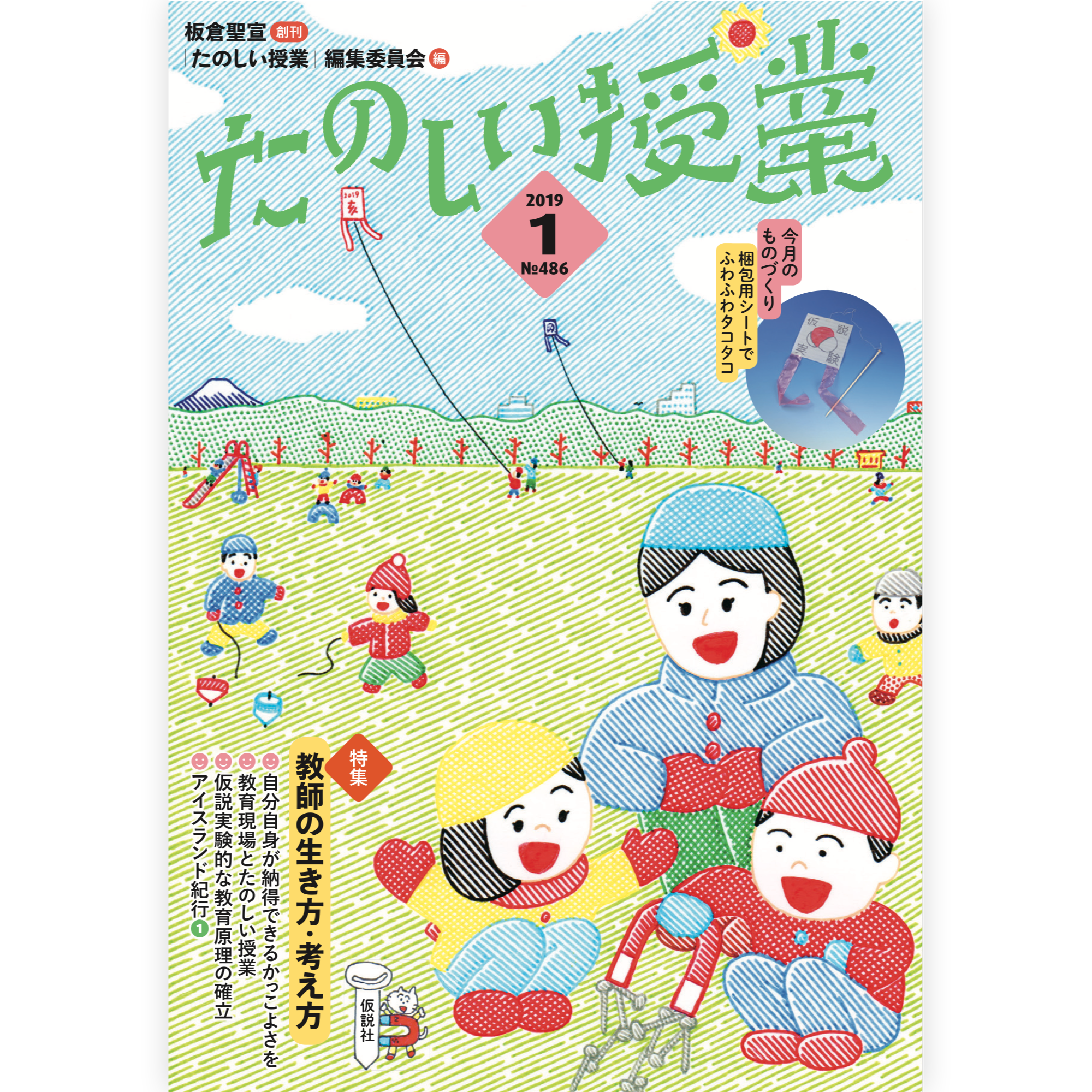 たのしい授業No.486　2019年１月号