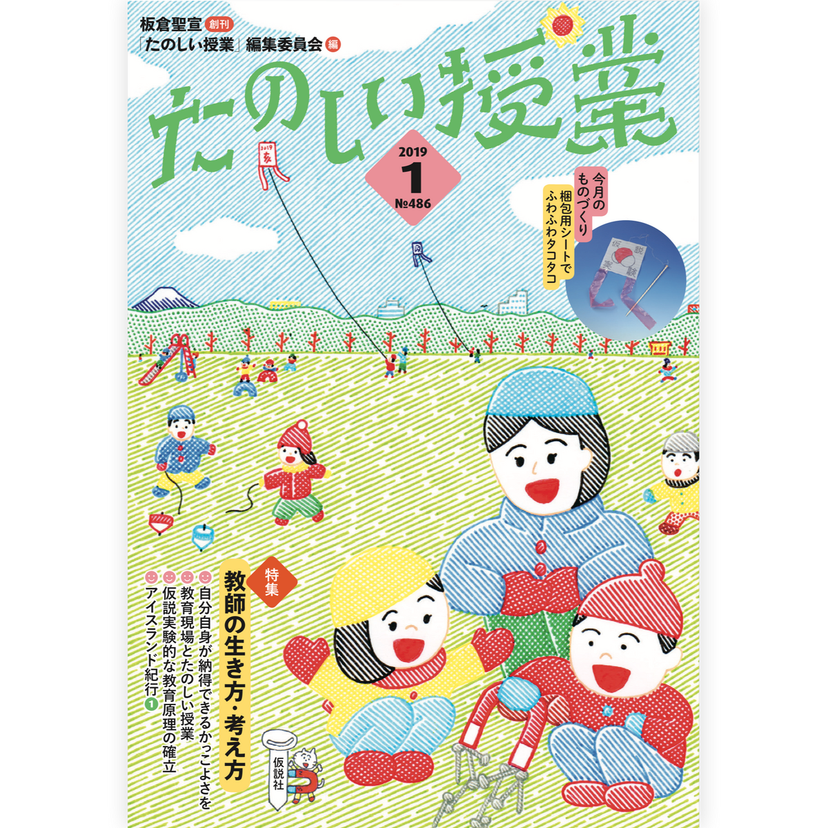 たのしい授業No.486　2019年１月号