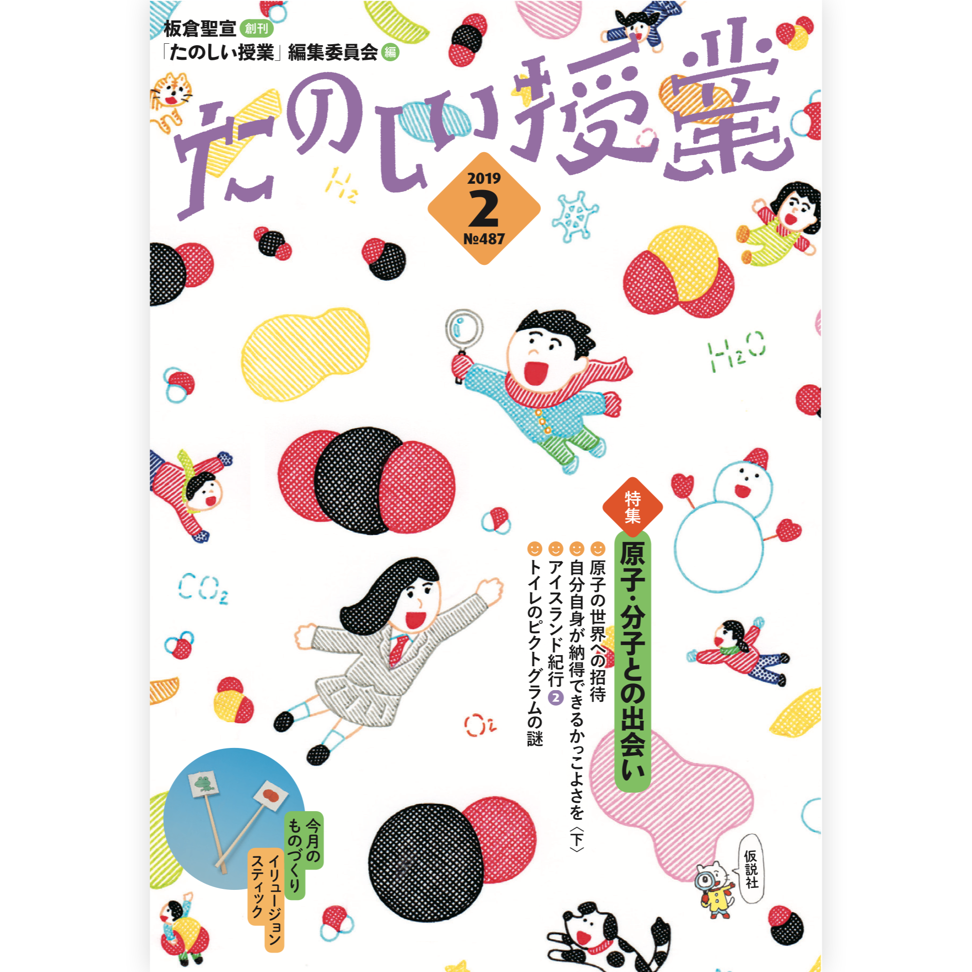 たのしい授業No.487　2019年２月号