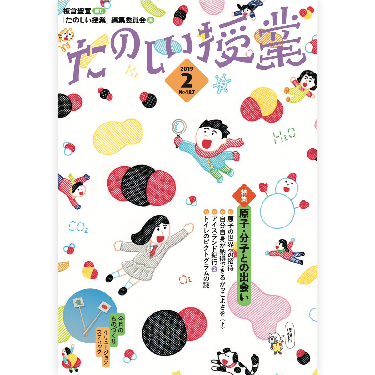 たのしい授業No.487　2019年２月号