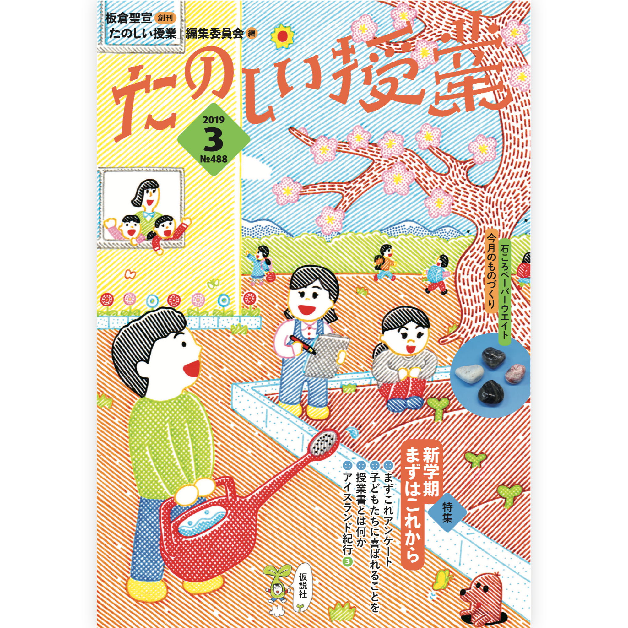 たのしい授業No.488　2019年３月号