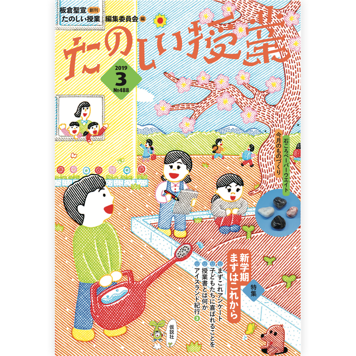 たのしい授業No.488　2019年３月号